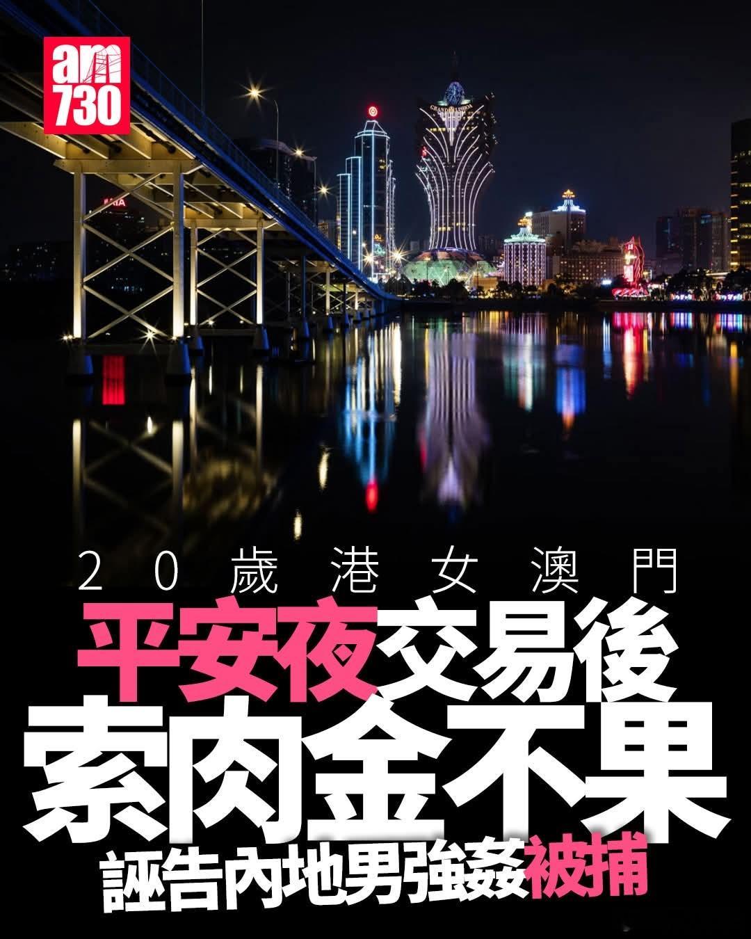 卖淫港女未收到嫖资，诬告内地男强奸被捕AM730报道，一名20岁香港女子涉在平安