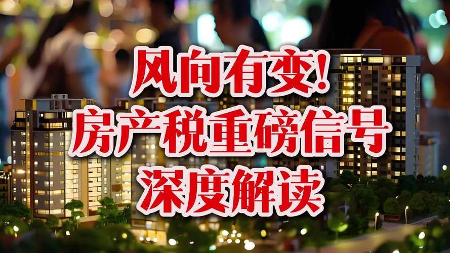 房产税落地信号日益清晰，多套房产持有者与炒房者正迎来实质性压力。政策拟以房产余值