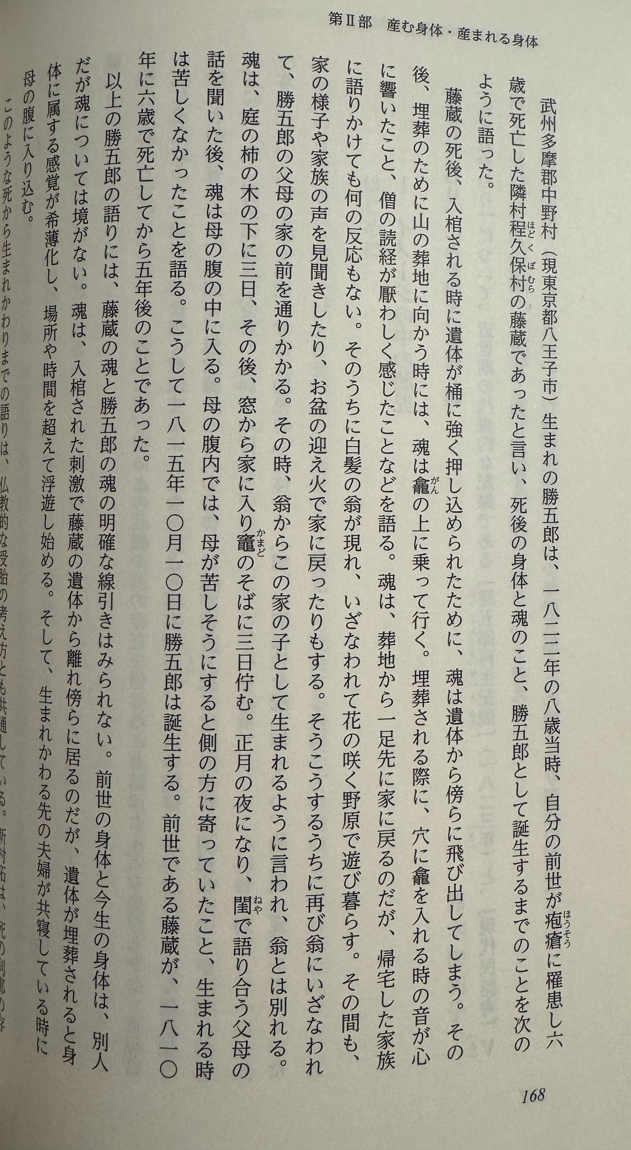 出生于多摩郡中野村（今东京都八王子市）的胜五郎的轮回投胎记忆（1823年）《平田
