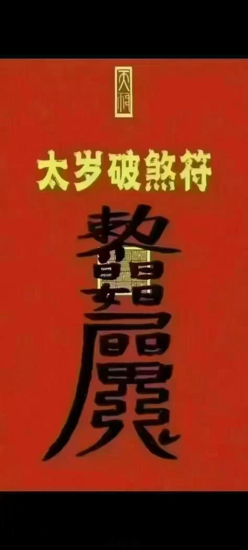 大年初三宜好好休息 大年初三，传说中的“赤狗日”，不宜外出。那就安心宅家吧！泡上