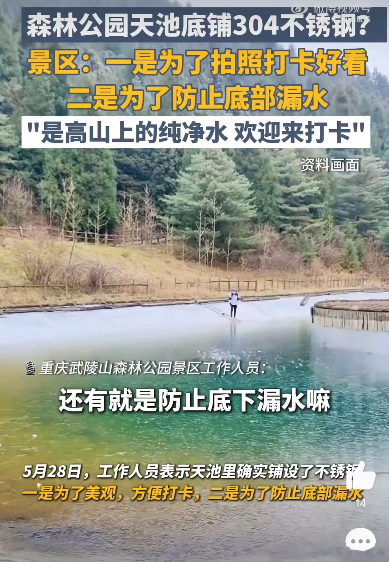 绝了，304不锈钢还能这么用重庆武陵山一天池，为防漏水，池底铺设了304不锈钢，