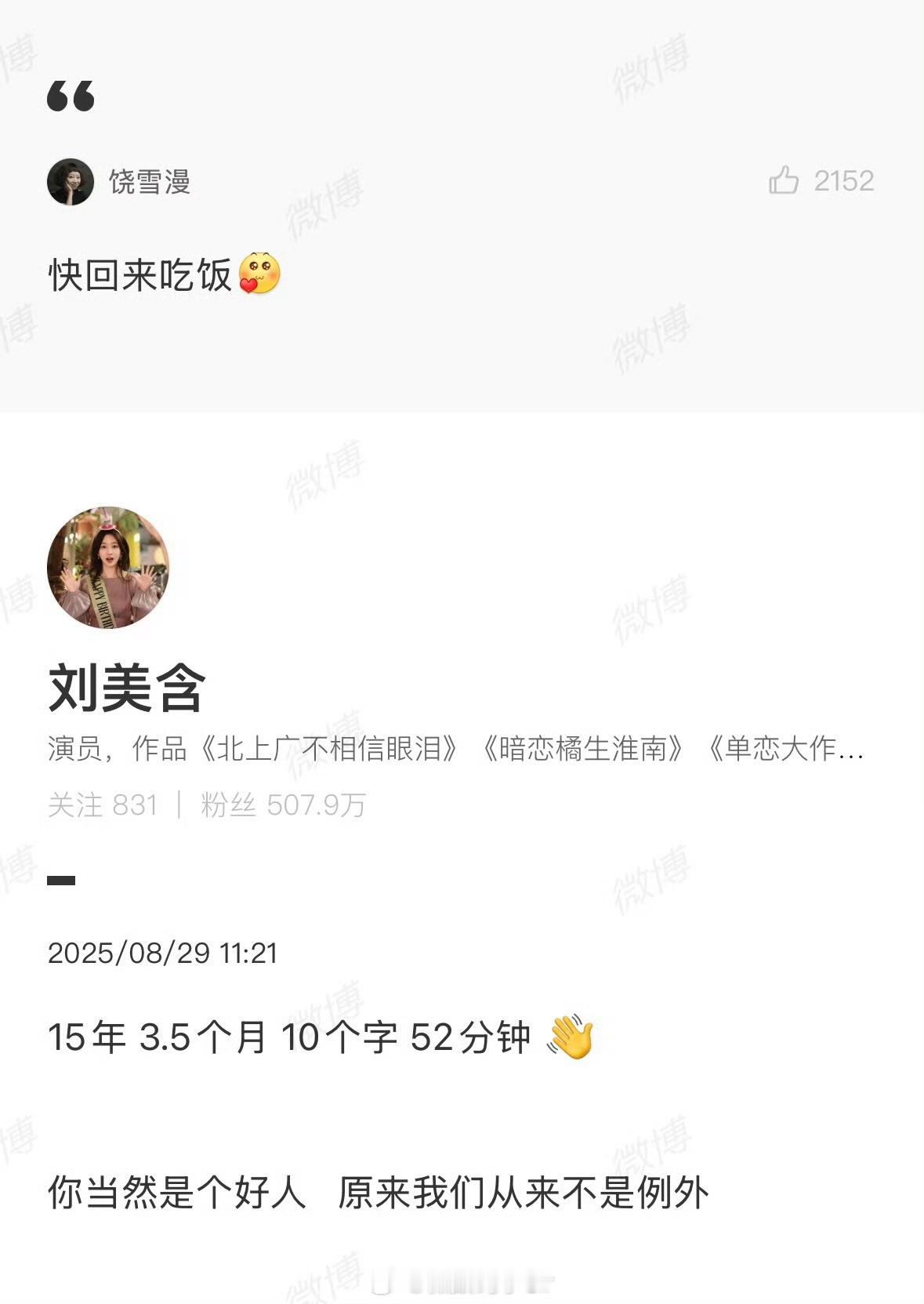 饶雪漫让刘美含快回来吃饭贵圈真乱，蹲个后续[喵喵] ​​​