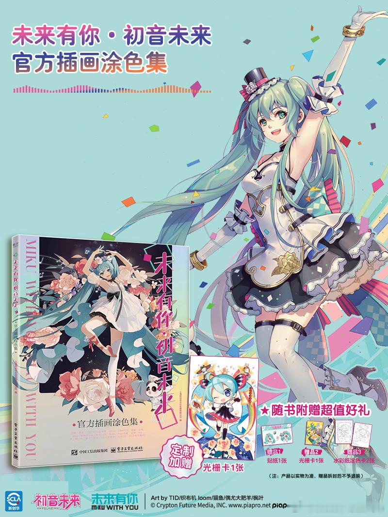 初音未来 粉丝团集合啦🎉未来有你·初音未来官方插画涂色集正式上线！西西弗书店线