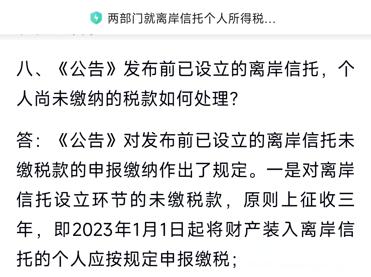 查了下，最近这个离岸信托设立交税，原来是针对2023年1月1号以后设立的，要90