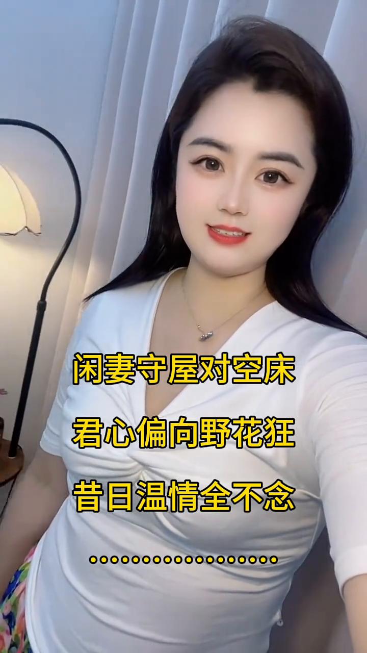 闲妻守屋对空床，君心偏向野花狂，昔日温情全不念。
