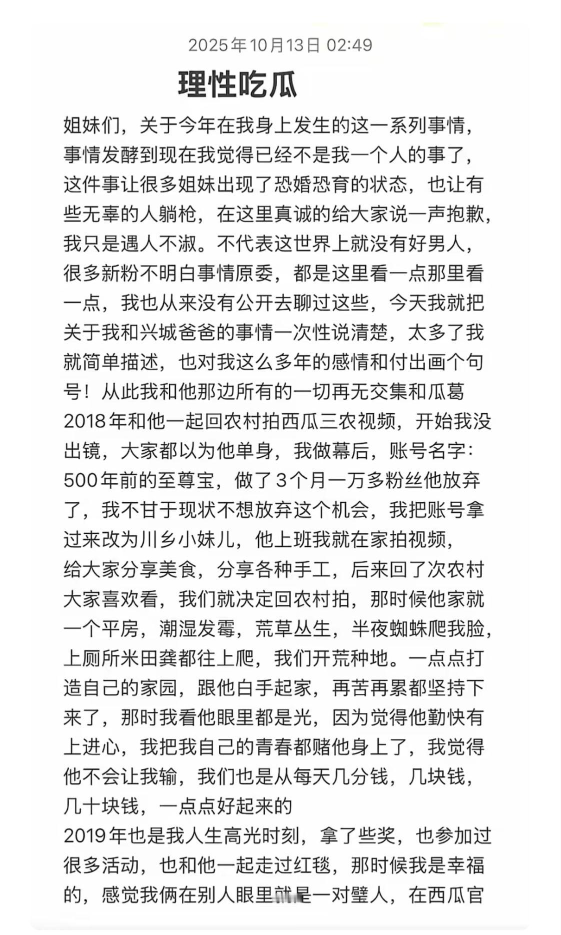 川乡小妹儿洋洋洒洒的一篇文章在凌晨2点49分发出，
粉丝们会默认她的所有说法吗？