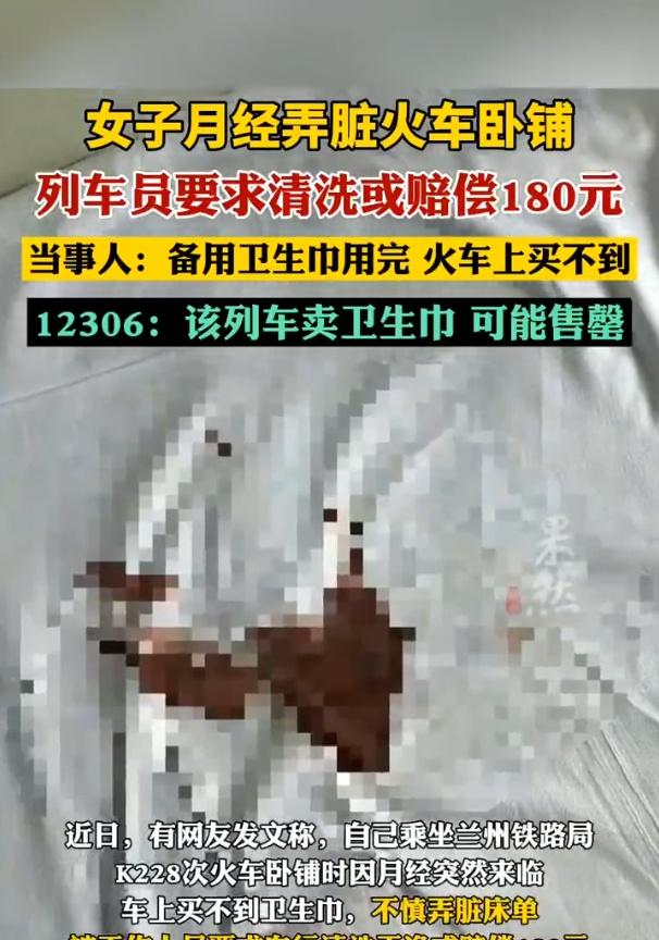 “女子月经弄脏火车卧铺被让赔180元”连续上热搜很离谱…同样的新闻，年前上过几次