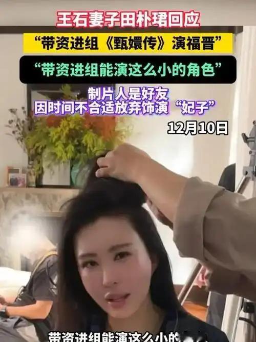 王石妻子田朴珺时隔多年回应带资进组《甄嬛传》
【“福晋的自我修养”：当“带资进组