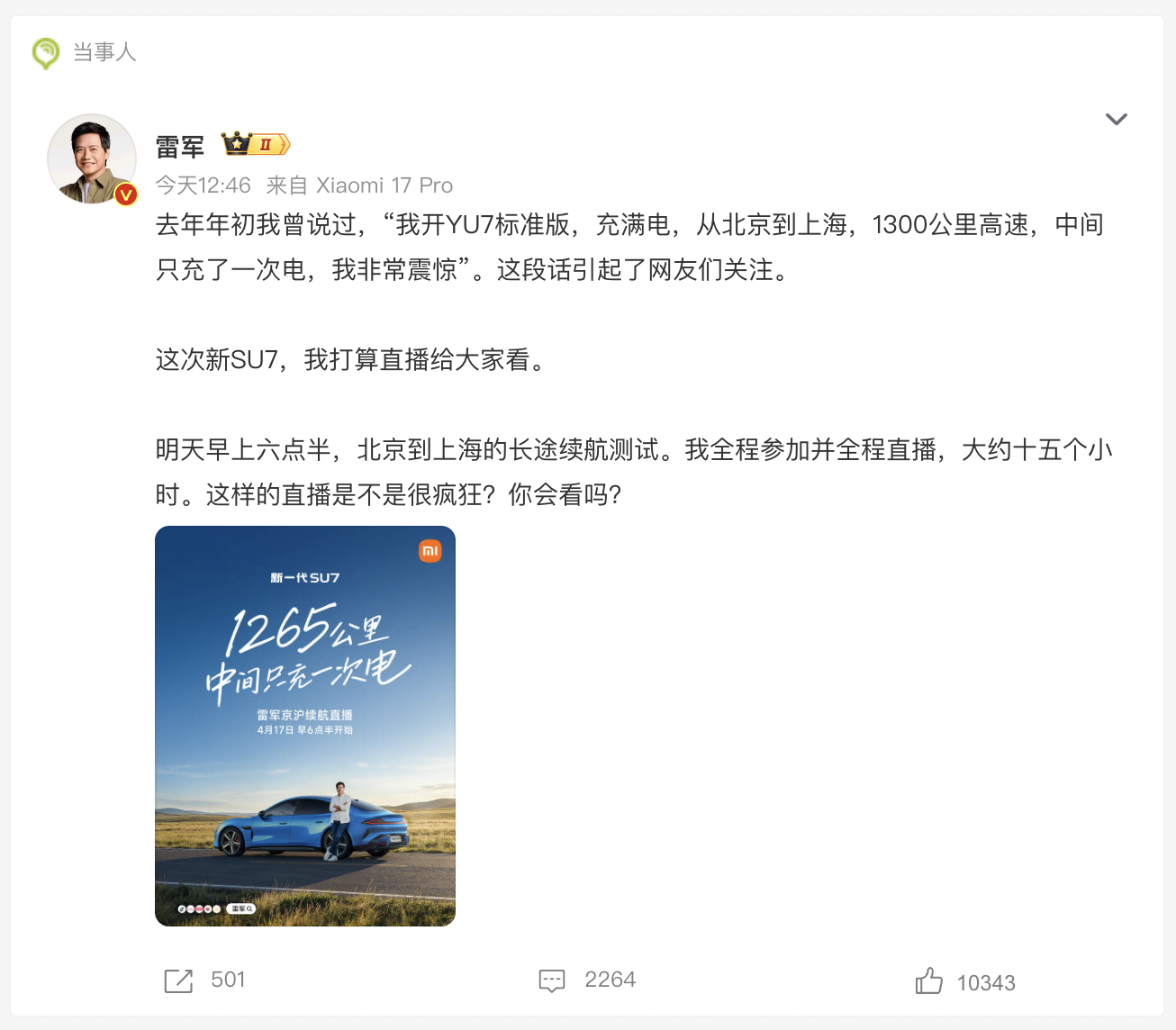 雷军将全程直播15小时 雷军宣布将在4月17日早上六点半，直播新一代小米SU7从