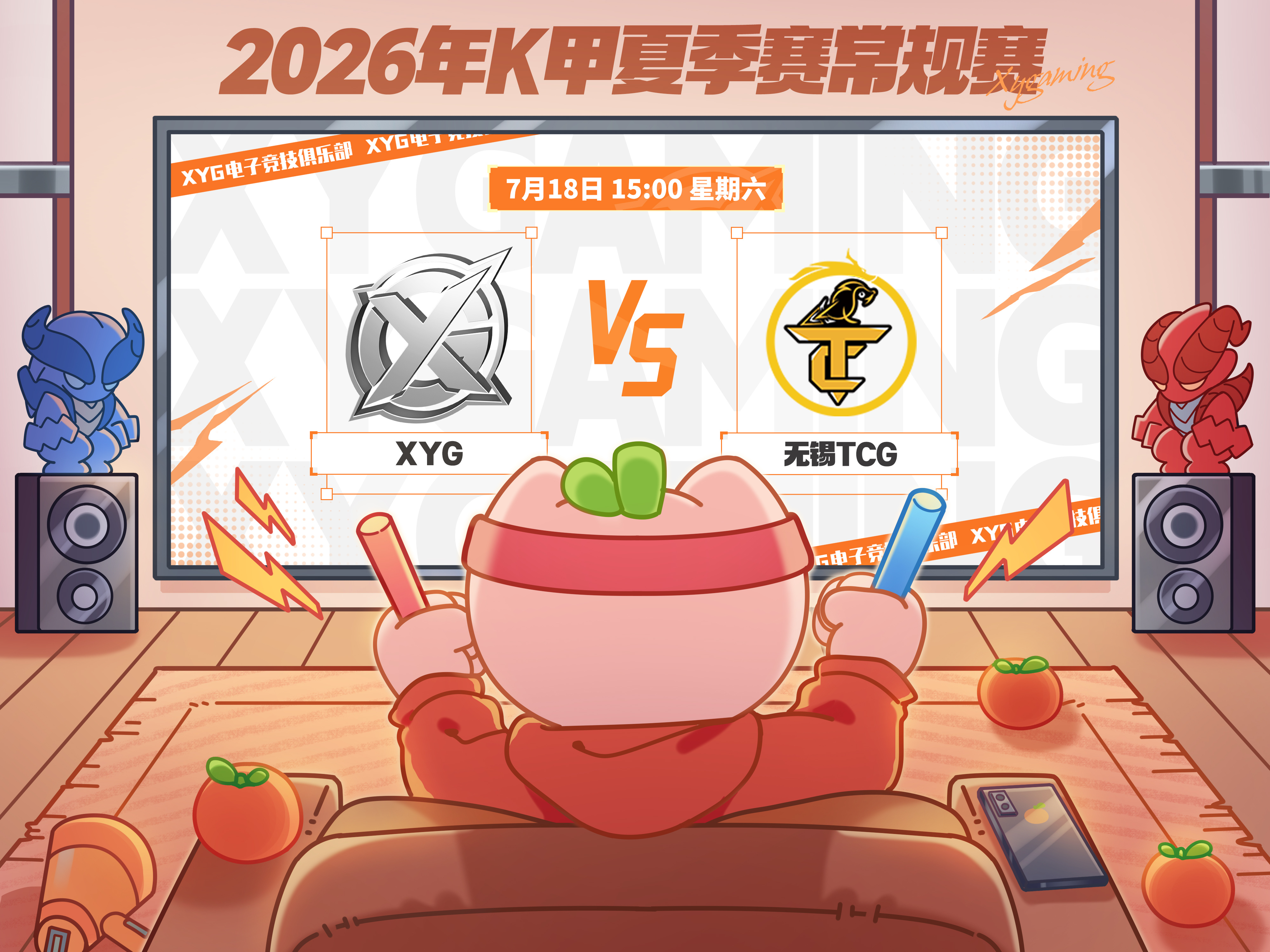 XYG电子竞技俱乐部 【赛程预告】2026年K甲夏季赛常规赛第一轮第十场7月18