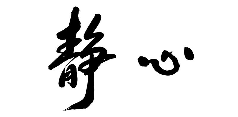 修炼一颗淡定的心，得先揪出不淡定的源头。很多时候，不淡定并非脾气差，而是认知局限