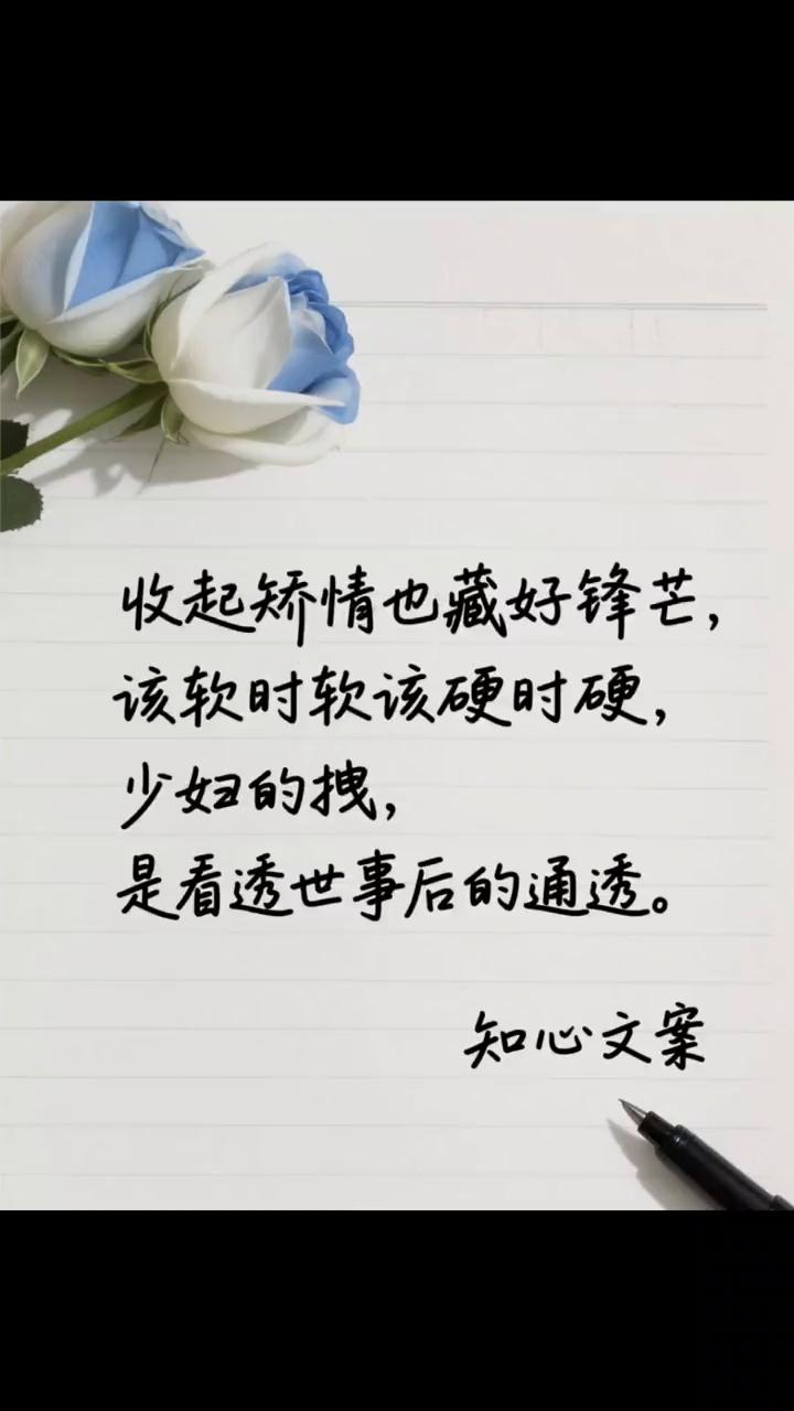 知心文案。
收起矫情也藏好锋芒，该软时软该硬时硬，少妇的拽是看透世事后的通透。