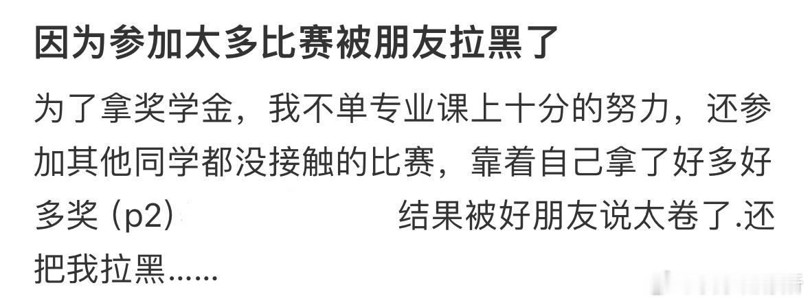 因为参加太多比赛被朋友拉黑了[哆啦A梦害怕] ​​​