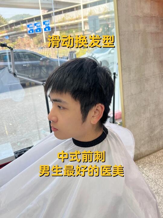 我要把这个发型焊死在他头上！