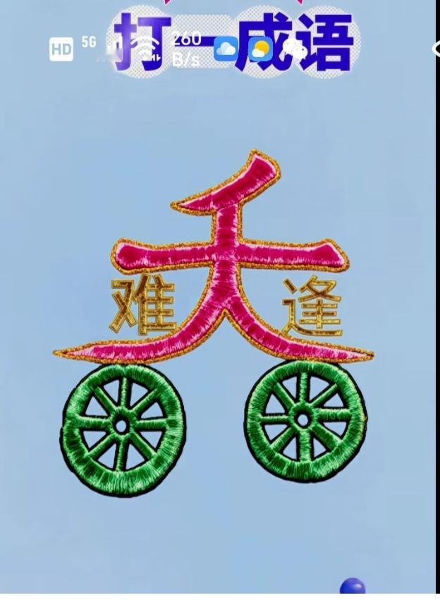 〔看图猜成语〕根据图意思。猜四字成语。