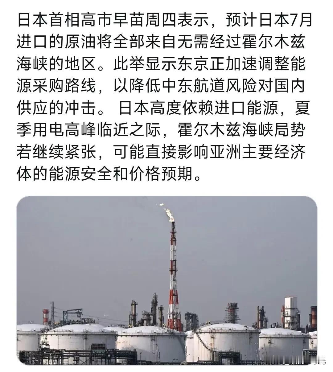 日本首相高市早苗周四表示，预计日本7月进口的原油将全部来自无需经过霍尔木兹海峡的