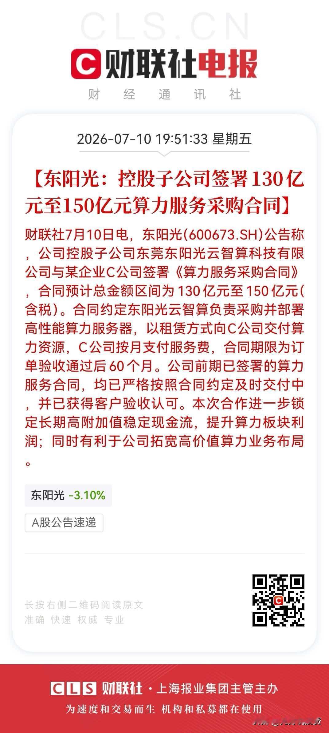 10万股股民彻夜狂欢！东阳光再签150亿元算力订单，在手订单460亿元

7 月