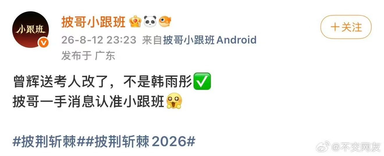 曾辉送考人换了曾辉送考人变了 变李柯以和王培延。 