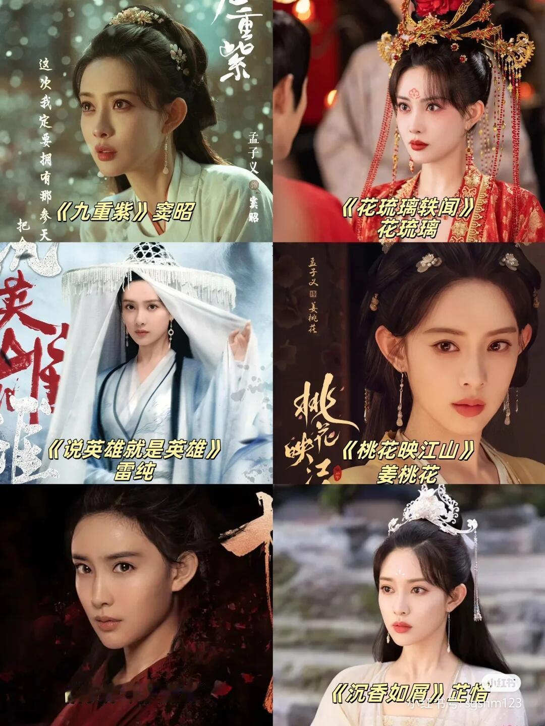 孟子义💕你是从哪个角色认识她的❓《九重紫》窦昭《花琉璃轶闻》花琉璃《说英雄就是