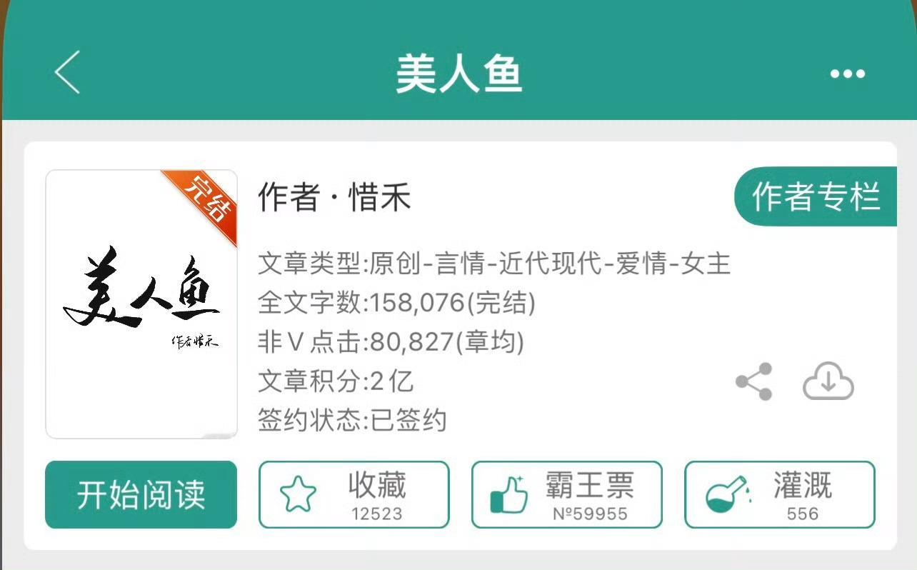 小说推荐：《美人鱼》 作者:惜禾简评：可爱乐观手绘大触vs专一骨科医生，双向暗恋