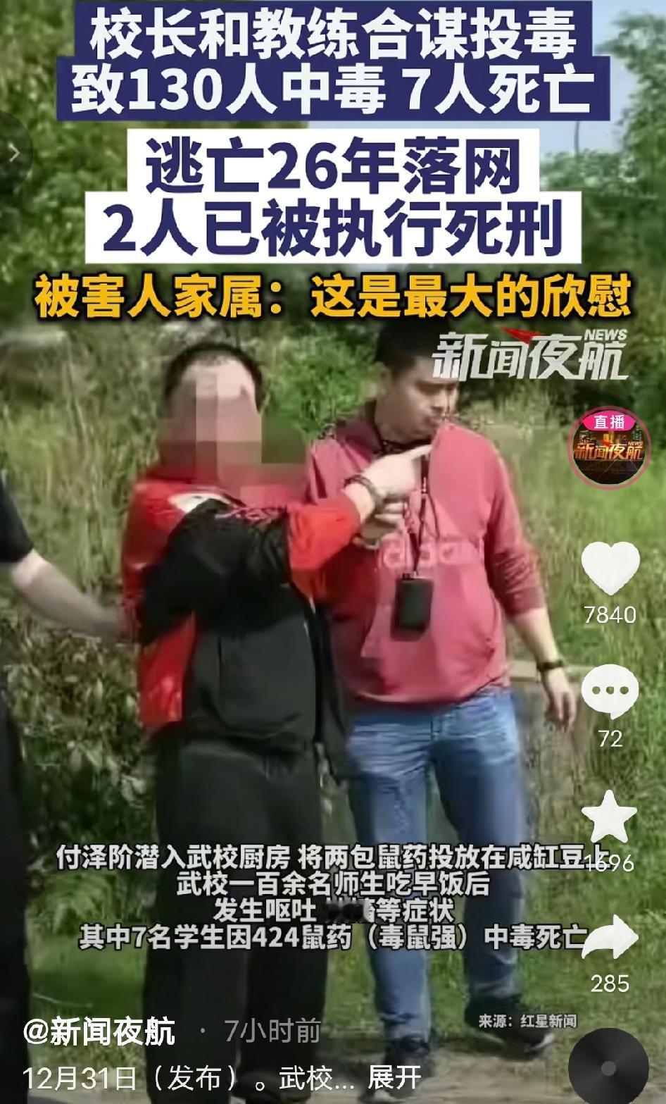 26年追凶终落幕!武校投毒案2元凶死刑已执行，7名孩童的冤屈，总算昭雪了

 