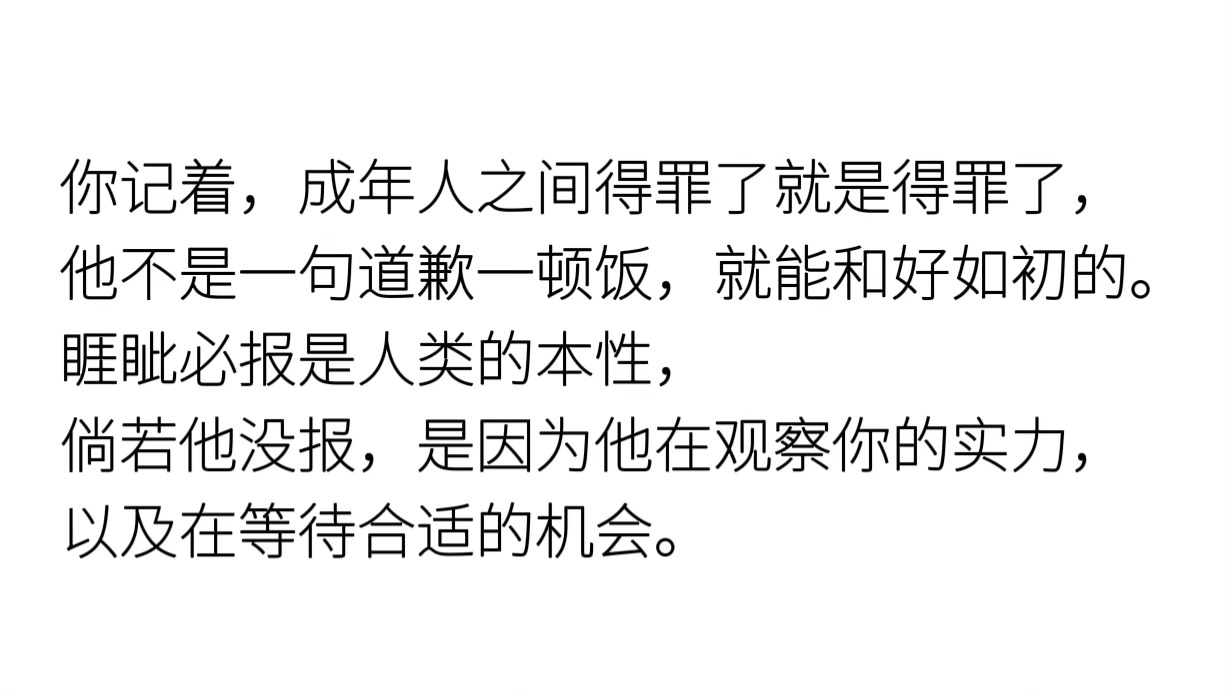 成年人之间得罪了就是得罪了 