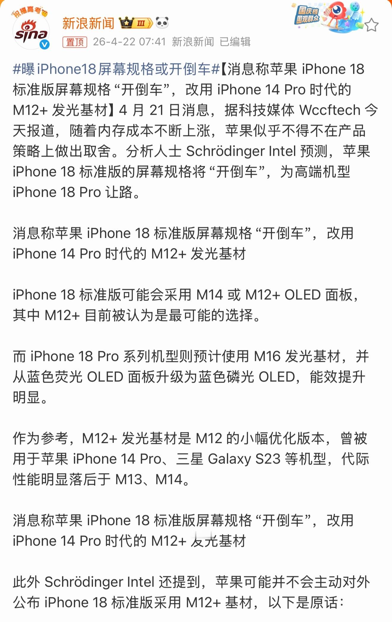 曝iPhone18屏幕规格或开倒车最新爆料显示，iPhone18标准版屏幕要开倒
