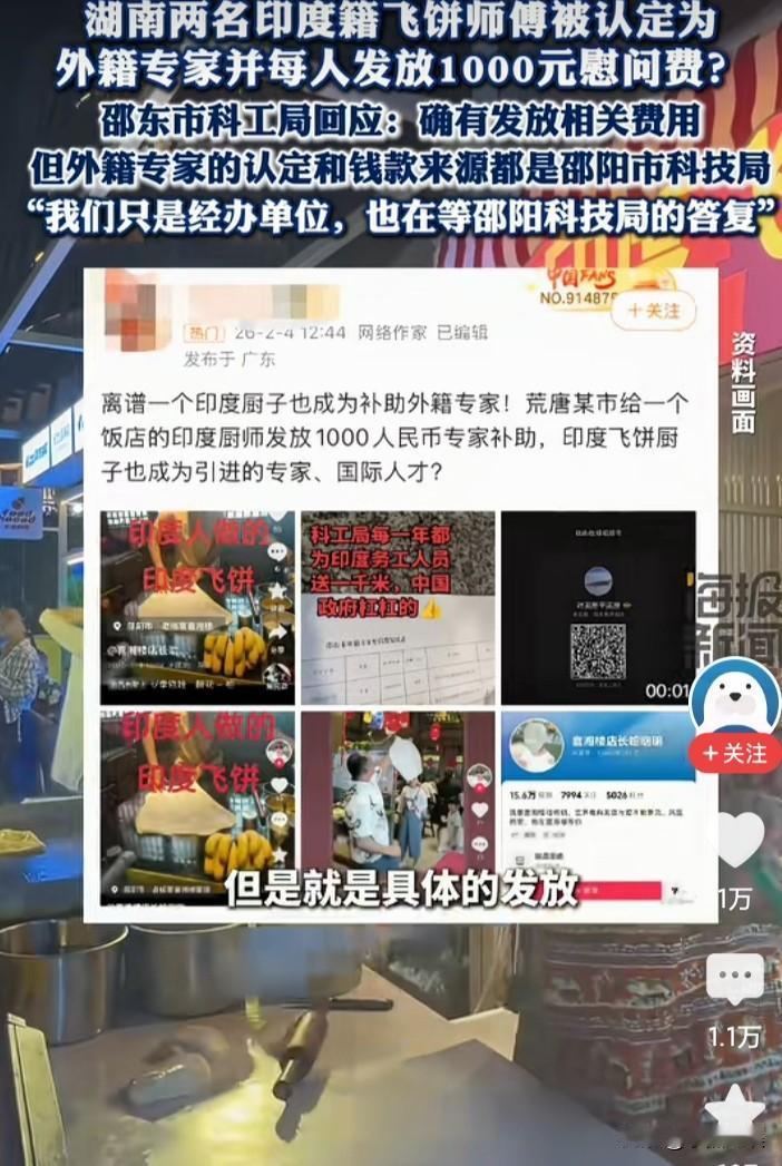 在湖南两个印度人，被认定为飞饼专家，并且发放1000元人民币作为慰问金！

好了