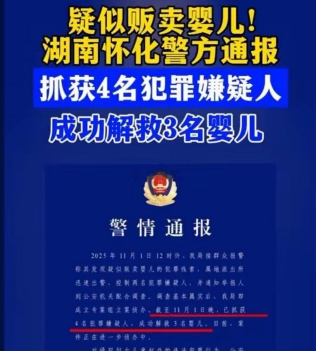 诗卓卓[超话] 2025年11月1日，怀化鹤城警方接报疑似贩卖婴儿线索，迅速出警