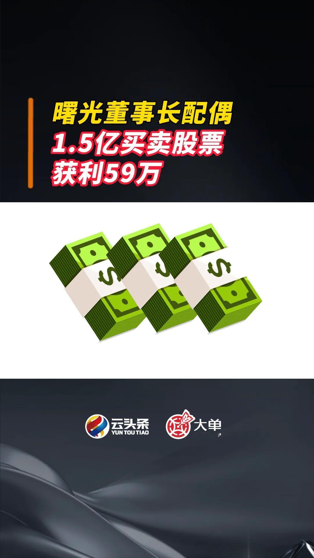 中科曙光董事长配偶 1.5 亿买卖股票，获利 59 万

董事长 80 岁了