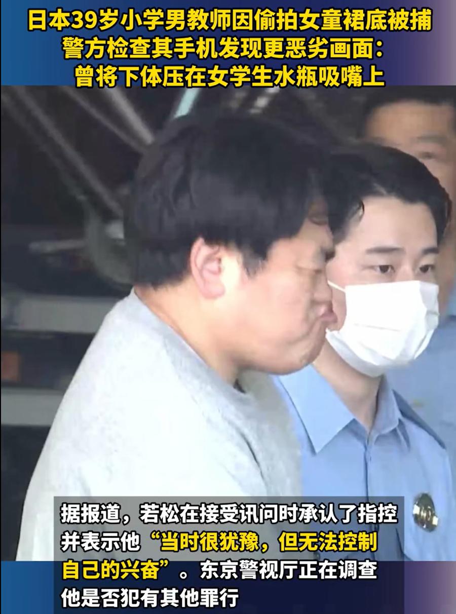 日本39岁小学男教师投票女童裙底，看到这则新闻，后背一阵发凉。

日本，三十九岁