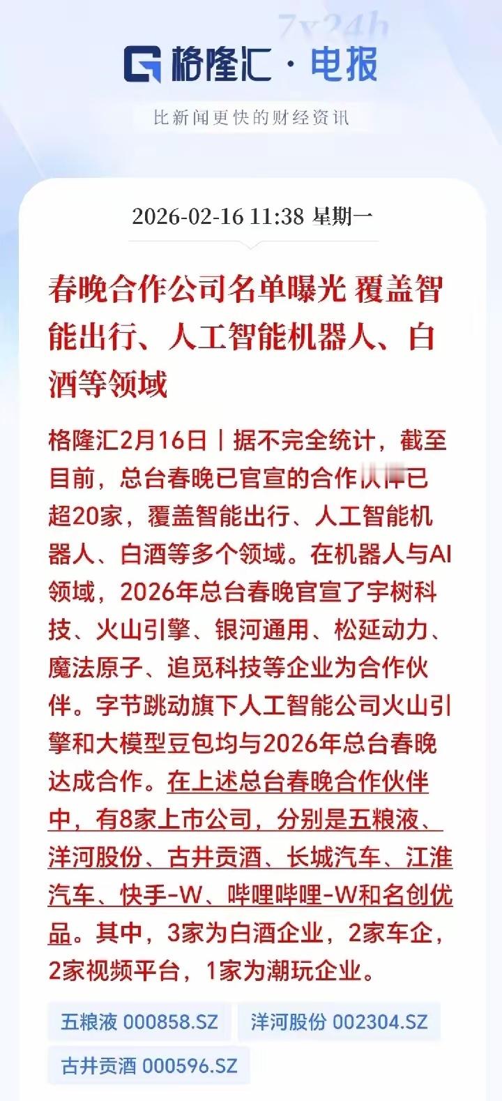 春晚马上就要开始了！今年总台春晚直接把人形机器人和白酒推上C位，超20家合作方覆