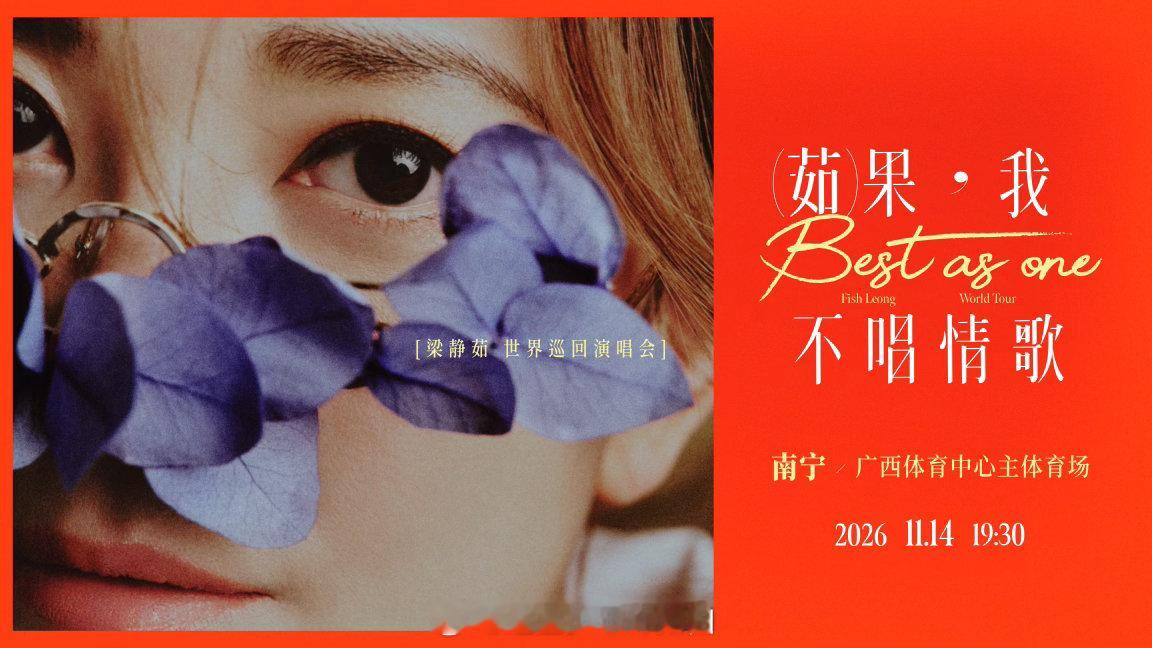 梁静茹2026巡演南宁站官宣梁静茹巡演十年后再回南宁开唱奔赴广西体育中心，赴一场