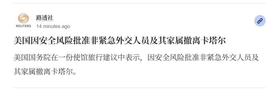 🔻路透社：美国因安全风险批准非紧急外交人员及其家属撤离卡塔尔。🔻美国国务院在