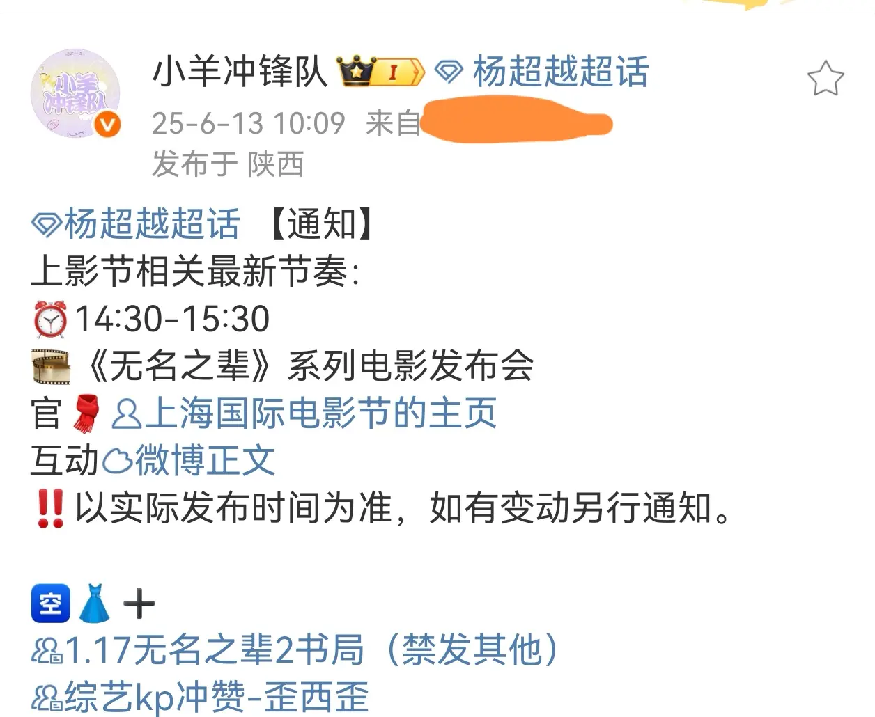 杨超越无名之辈电影发布会 羊粉🐛🐛！上影节无名之辈