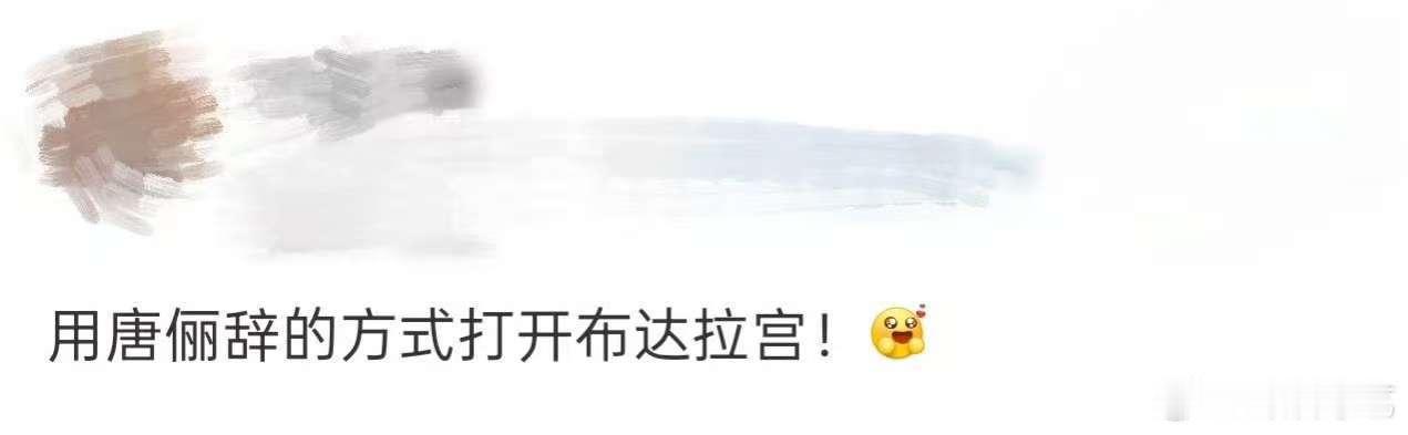 上一秒为唐俪辞的献祭破防，下一秒被布达拉宫的底蕴治愈，罗云熙的联动让情绪无缝切换