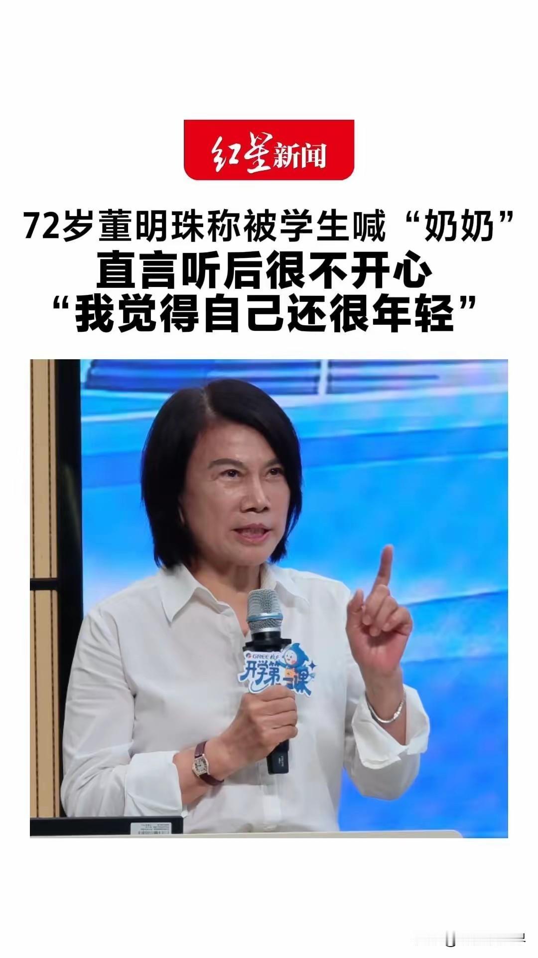 72岁董明珠被学生称呼奶奶，直言很不开心，我觉得自己还很年轻！

学生十几岁二十