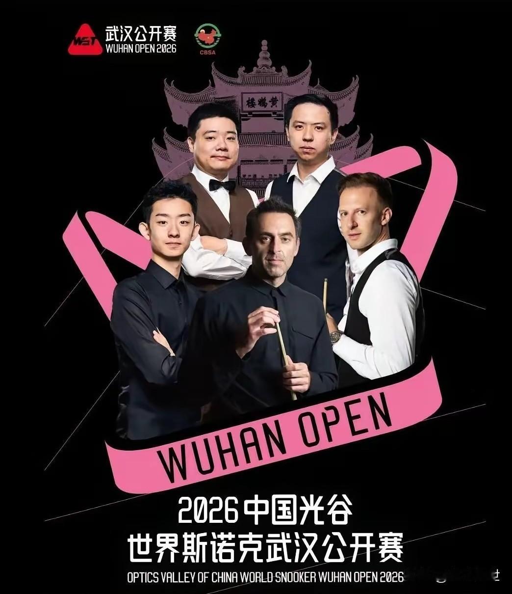 精英尽出！冠军奖杯能否继续留在神州大地？
2026斯诺克武汉公开赛，各路精英将于