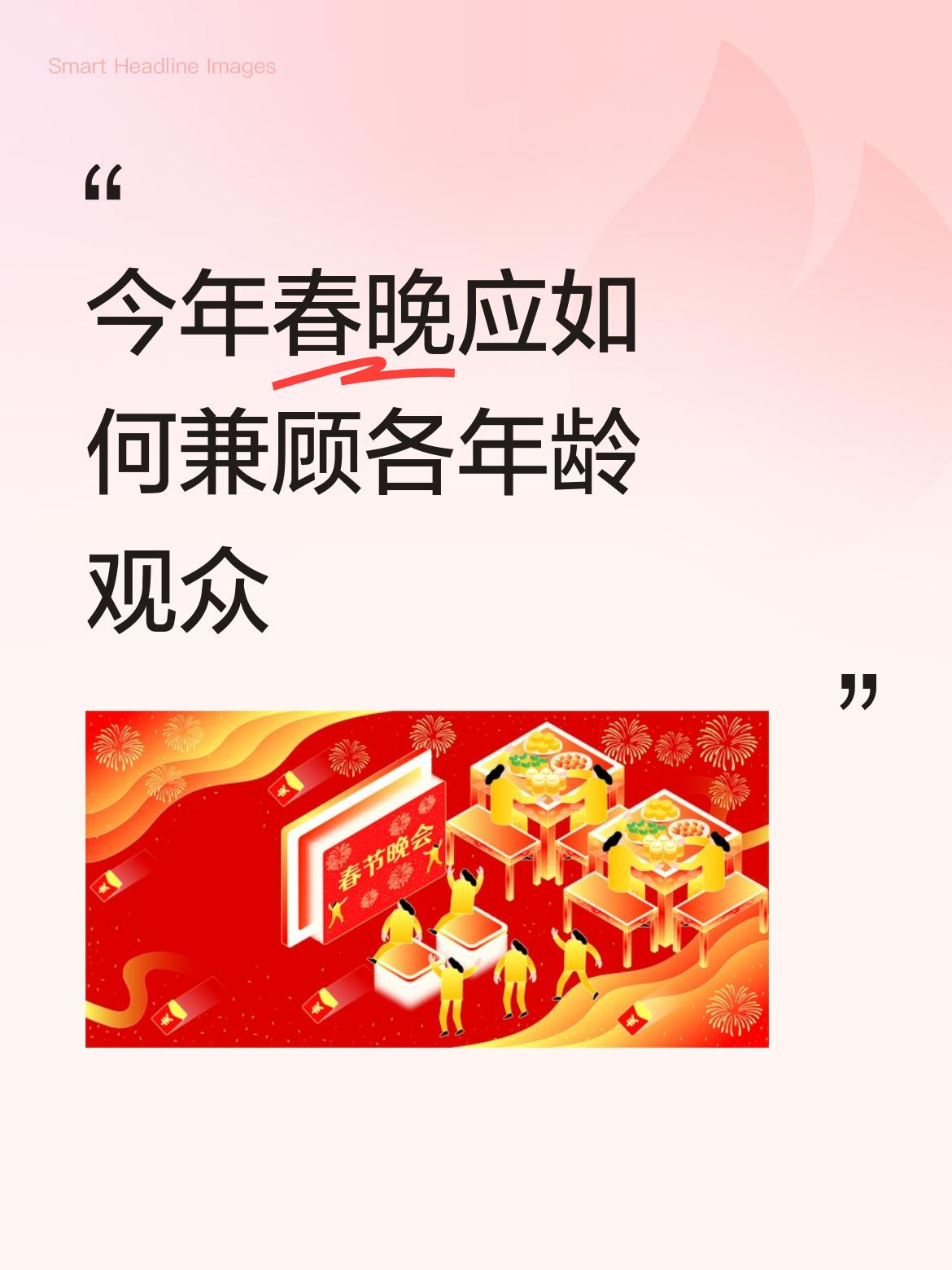 今年春晚应如何兼顾各年龄观众这位网友说得对，春晚节应多演一戏名人小品相声，但要适