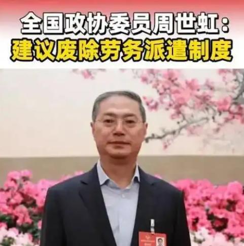 政协委员周世虹建议废止劳务派遣制度！2026 年全国两会期间，全国政协委员、民革