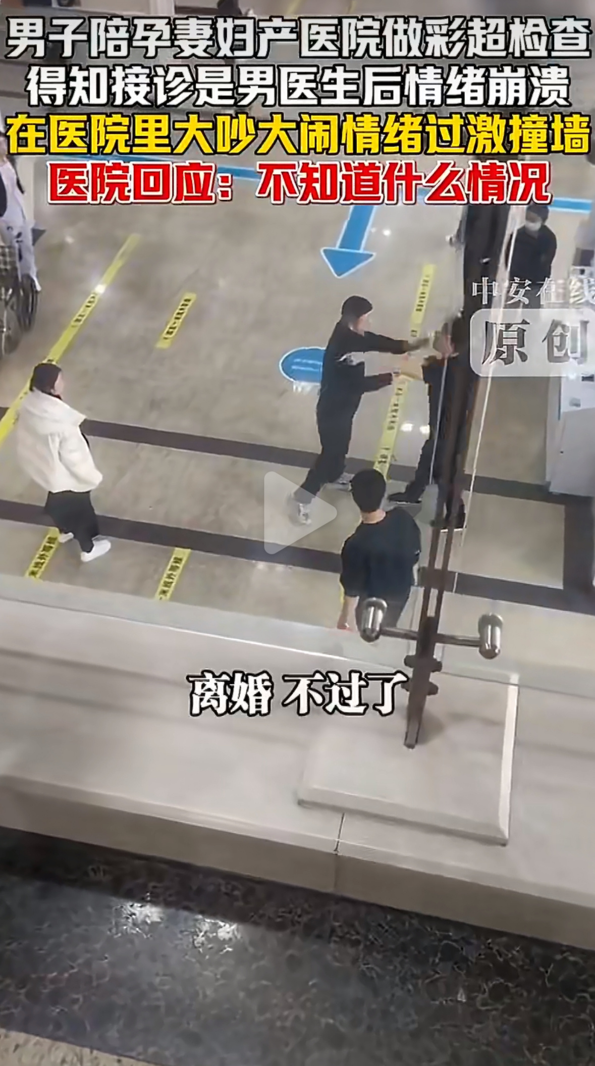 男子因孕妻产检遇男医生崩溃撞墙每次看到这种新闻都会觉得，以前的保胎技术太强了👍