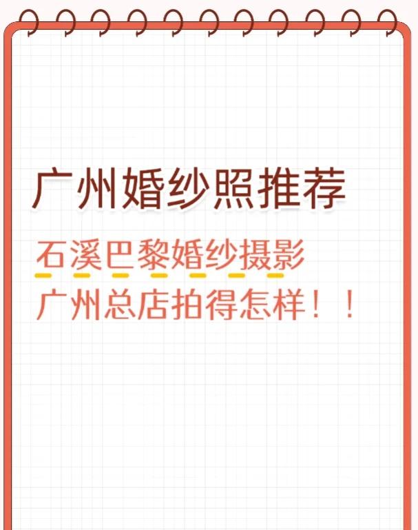 求推荐！！广州婚纱照！
广州备婚…
石溪巴黎婚纱摄影广州总店拍得怎样！！
299