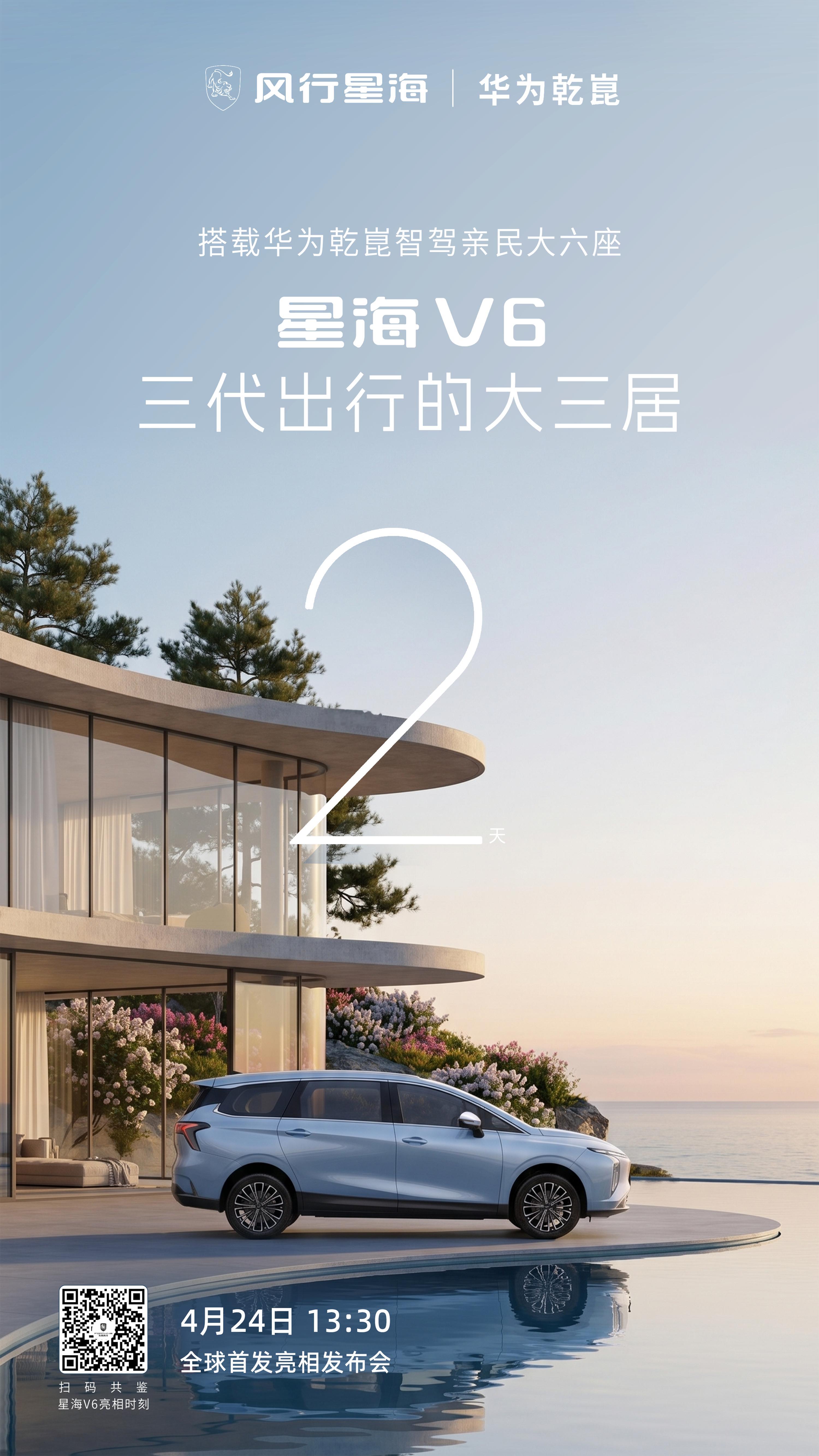 搭载华为乾崑智驾亲民大六座星海V6三代出行的大三居2天后！全球首发亮相！东风×华
