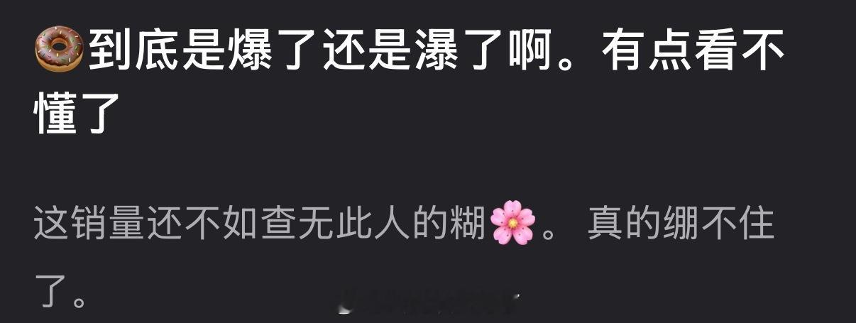 田曦薇到底是爆了还是瀑了？为什么杂志销量还不如查无此人的糊🌹？ 