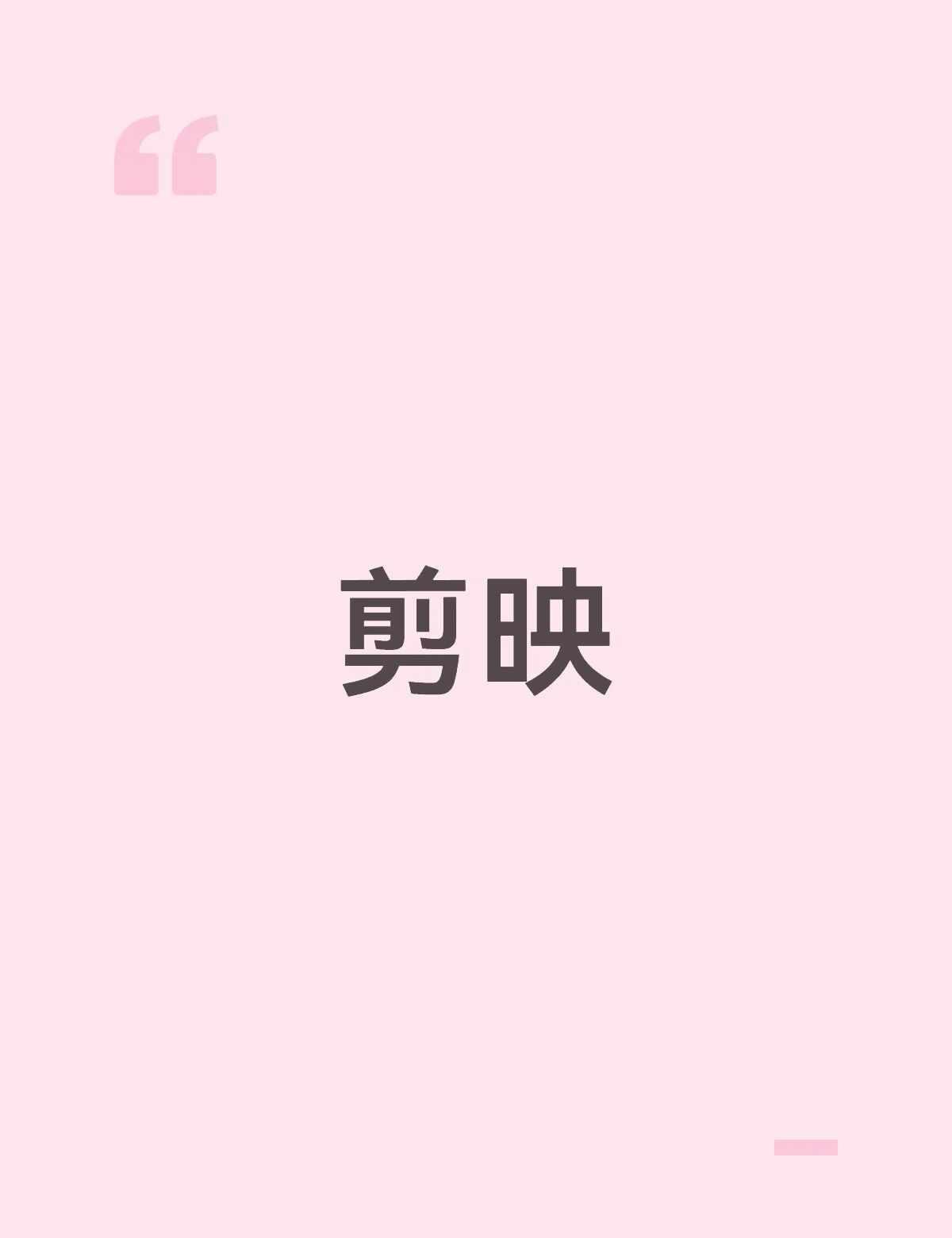 sv的🈷️8️⃣
剪辑 新手小白学剪辑 剪辑工具 视频剪辑 剪映 不懂就问有问