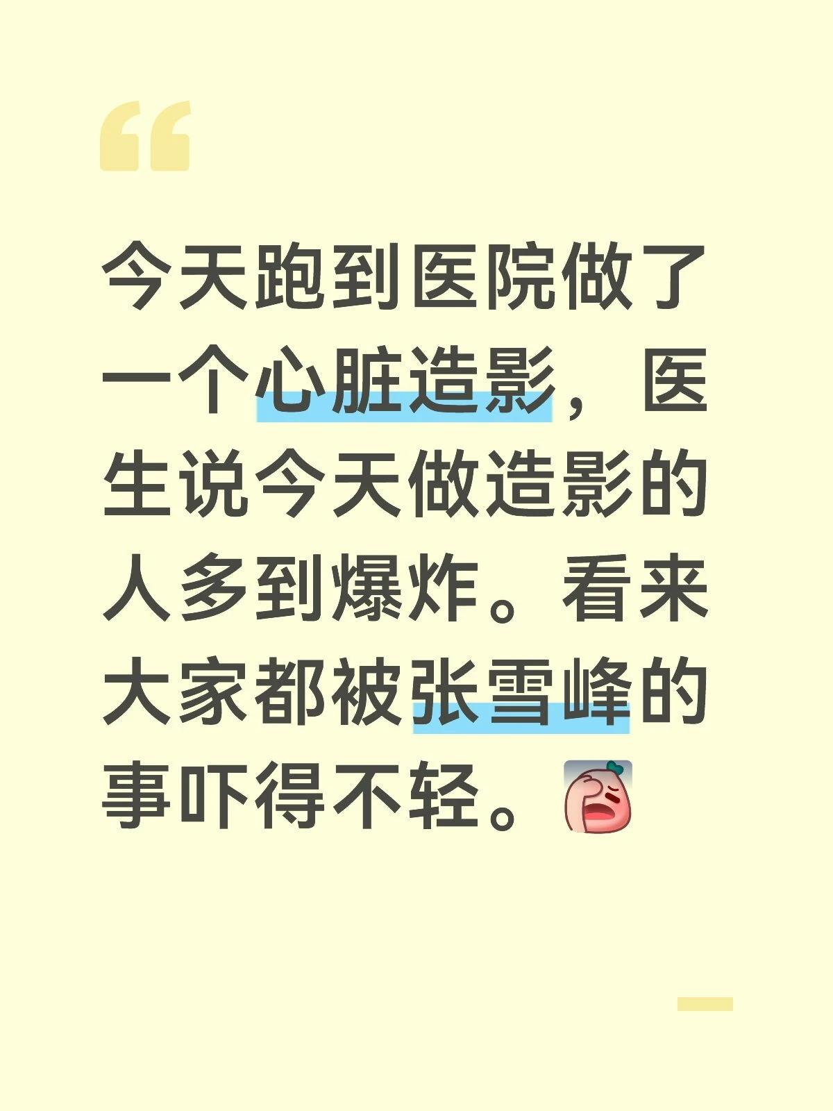 今天跑到医院做了一个心脏造影，医生说今天做造影的人多到爆炸。看来大家都被张雪峰的