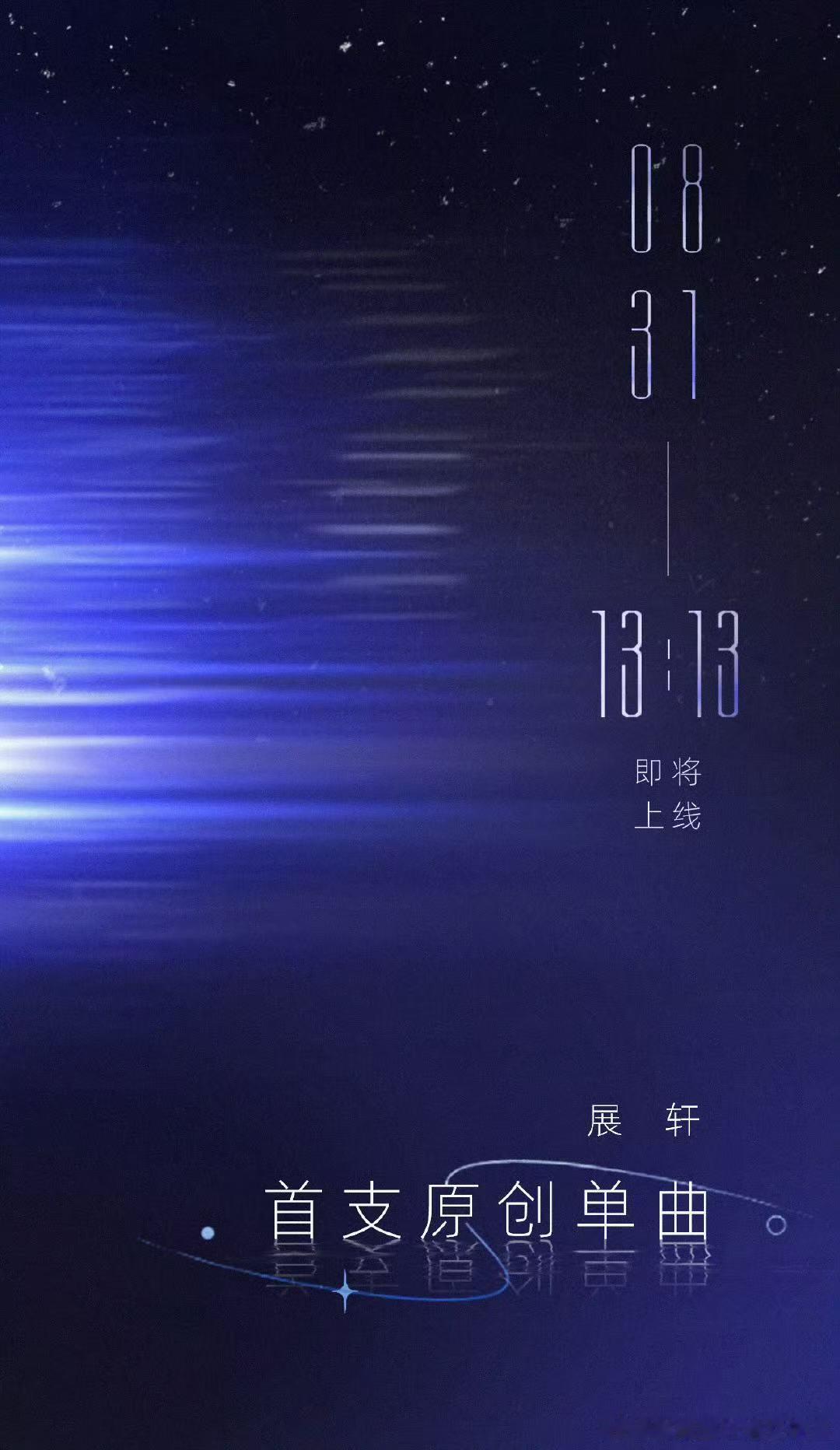 展轩首支原创单曲即将上线 ​​​展轩单曲预告来啦！！！原创音乐人展轩的作品～ ​