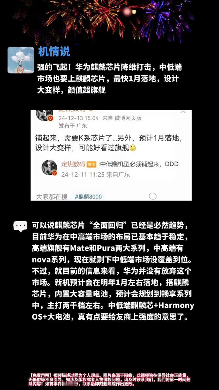 机情说。
强的飞起！华为麒麟芯片降维打击，中低端市场也要上麒麟芯片，最快1月落地