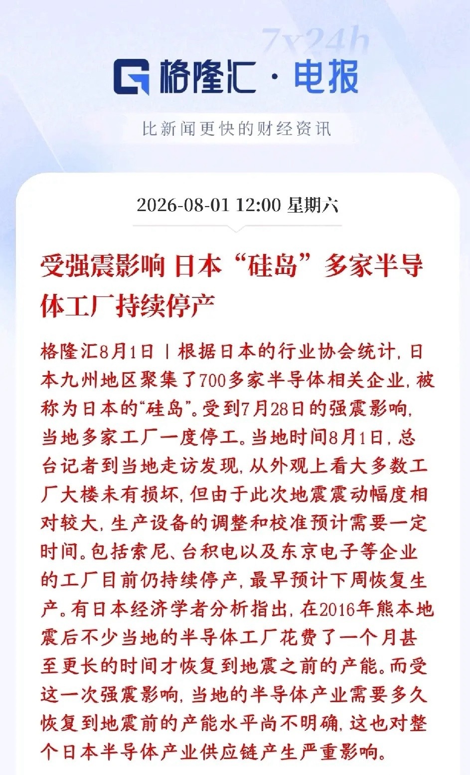 半导体板块周末重磅利好，日本受地震影响半导体企业停产日本九州又叫“硅岛”，聚集7
