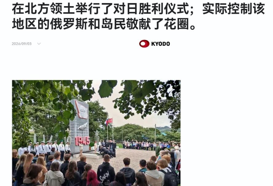 美国驻日使馆刚发文纪念击败日本纪念日，俄罗斯跟着补了一刀，在南千岛群岛举行纪念仪